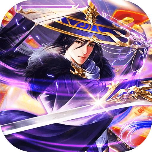 古剑奇闻录（送万元神宠）