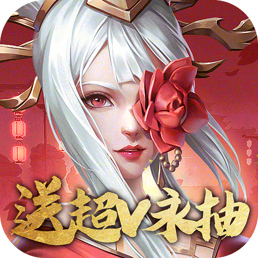 斗将（送超v永抽）