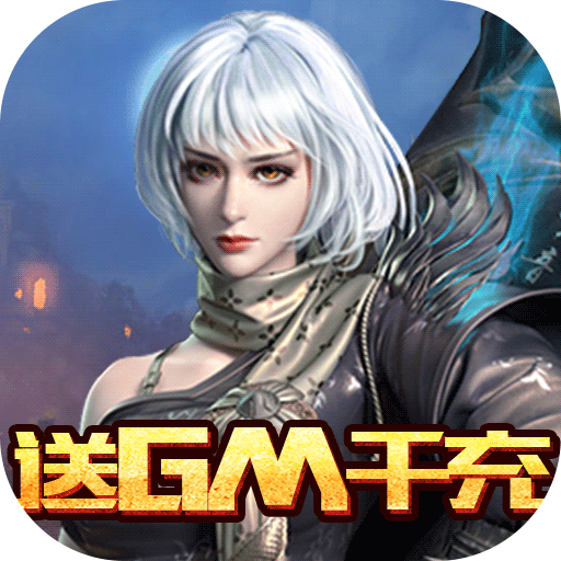 亚瑟神剑（送gm千充）