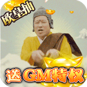 众神之域（送gm千充）