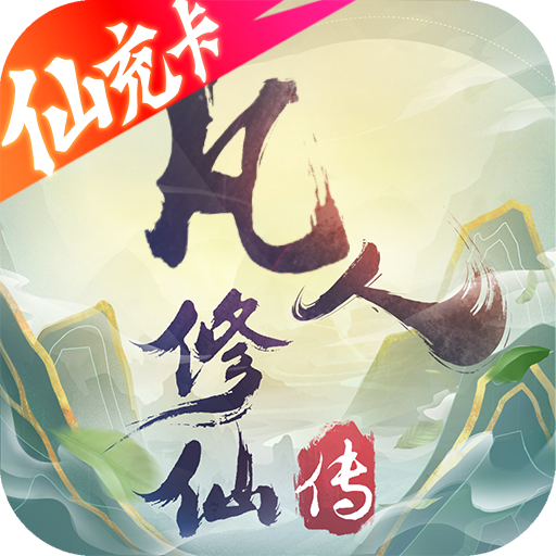 凡人修仙传(无限仙充卡)