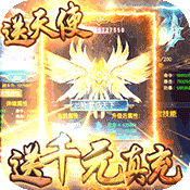 三界战歌(天天送千充)