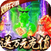狂神无双(送万元充值)