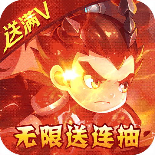 不朽三国(送无限连抽)