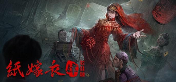 纸嫁衣4红丝缠即将登陆steam