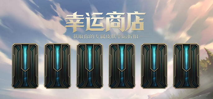 英雄联盟3月幸运商店限时开启-3月幸运商店网址链接
