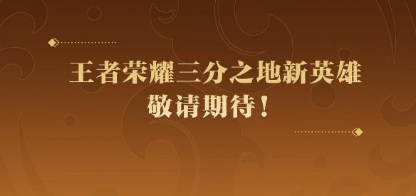 王者荣耀三分之地新英雄是谁