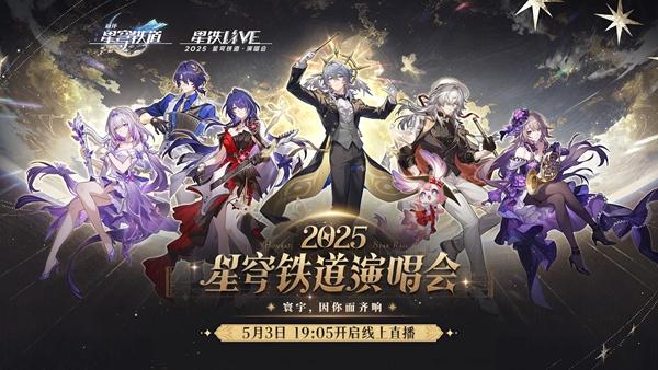 崩坏星穹铁道演唱会直播在哪看-线上演唱会观看入口