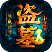 地鼠传奇:盗墓夺宝