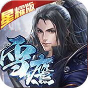 武龙争道星耀版(雪鹰帝君)