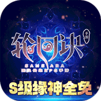 轮回诀（gm科技s级全免）