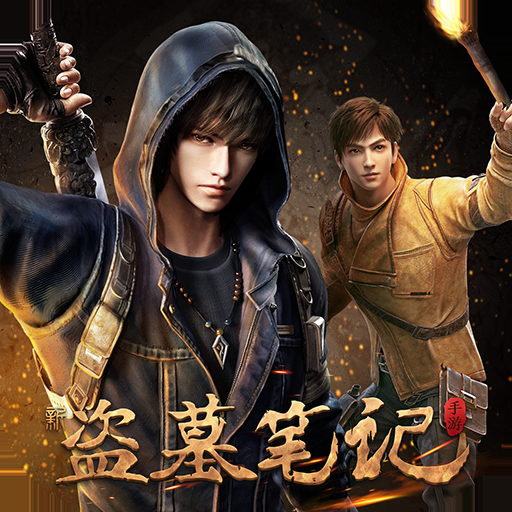 新盗墓笔记(正版授权0.1折)
