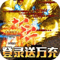 君临传奇(斩剑送宠刷充)