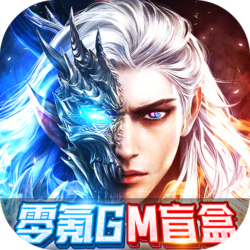 太古封魔录（零氪gm盲盒）