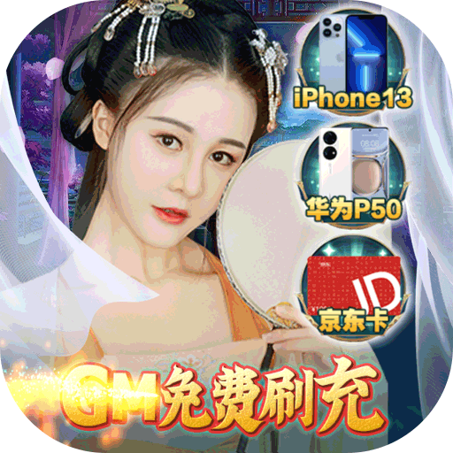 倾世奇缘（gm免费直充）