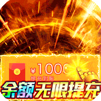 猎魔无双(余额无限提充)