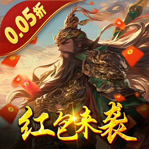 骑战三国(0.05折红包来袭)