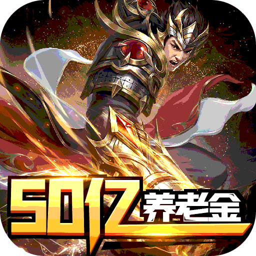 屠龙霸业（刀刀超变充十亿）