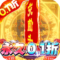 魔狩战纪(0.1折万充红包)