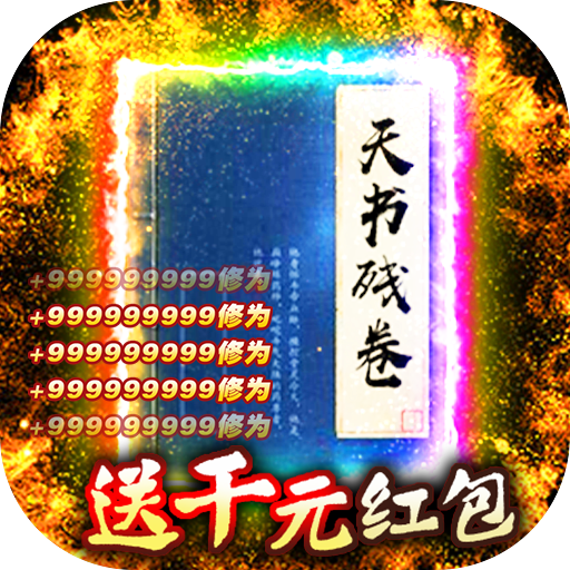 天书残卷（送千元红包）