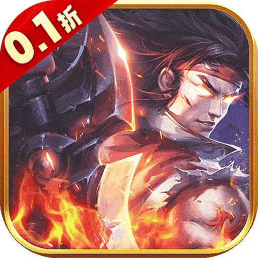 百战天下（0.1折争霸江湖）