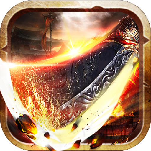 热血寻秦（散人专属神器）