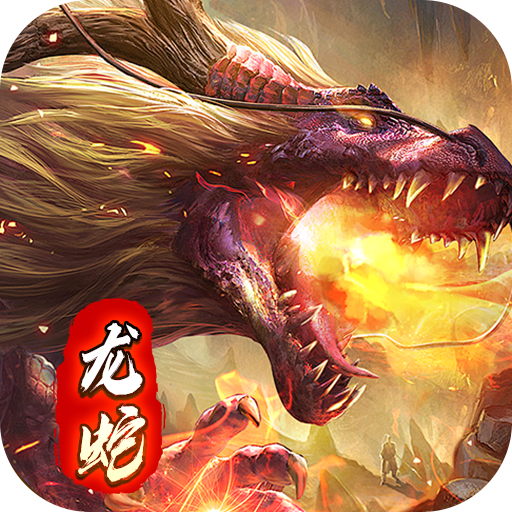 暗黑领主(神莲龙蛇沉默)