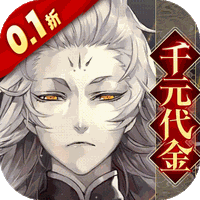 山海镜花（0.1折天天千元代金）