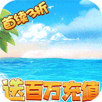 冒险王3ol(金币爆给免氪服)