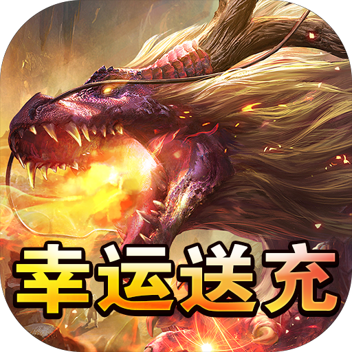 山河(蛇年幸运送充王)