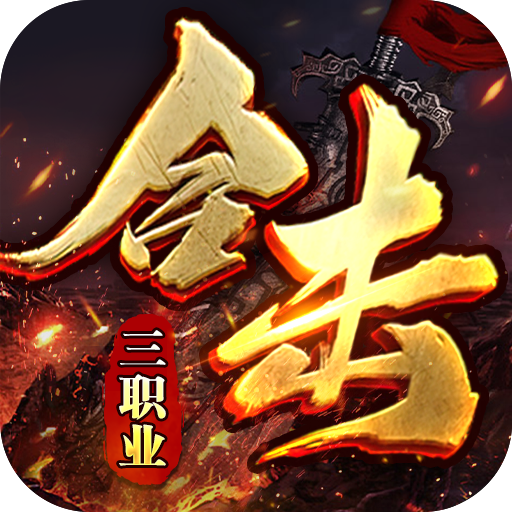 大屠龙(英雄合击三职业)