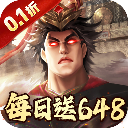 兵权三国(0.1折-福利版)