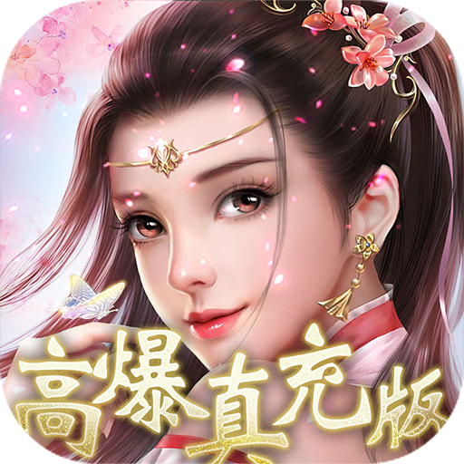 凡人修仙-增强现实版(0.1折)