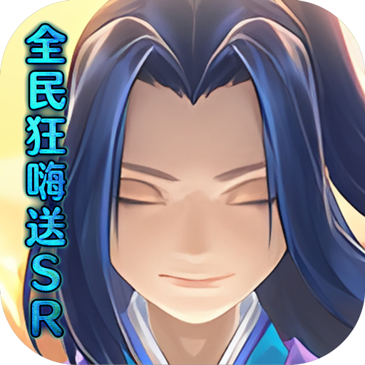 仙灵剑（全民狂嗨送sr）