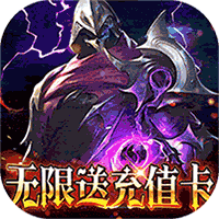 狂暴之翼2(无限送充值卡)