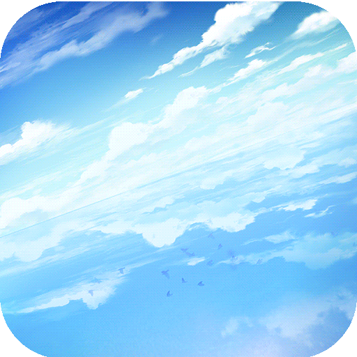 空之轨迹(送无限连抽-内测)