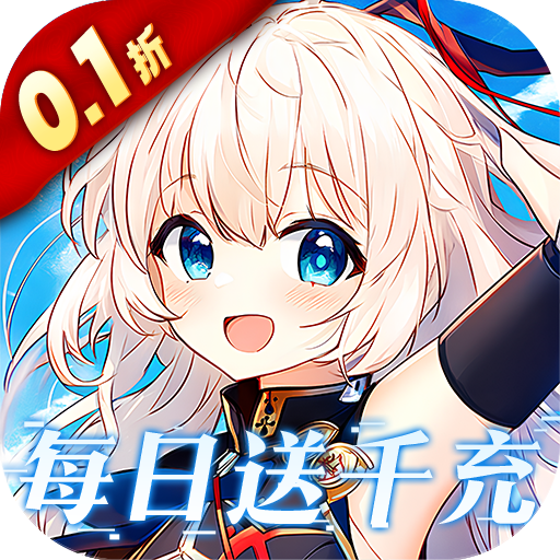 圣翼传说（0.1折每日送千充）