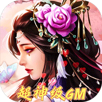 天芒之神（送30亿gm拉满）