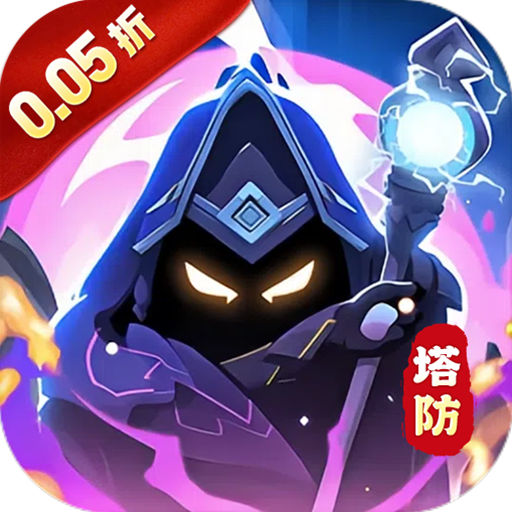 战地冲突（塔防0.05折增强版）