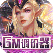 中世纪之战（送伙伴gm调价器）