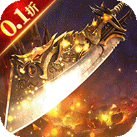 怒剑传说(0.1折超爽版)