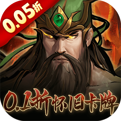 奇门(0.1折怀旧卡牌)