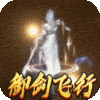 征战王权(御剑0元送充)