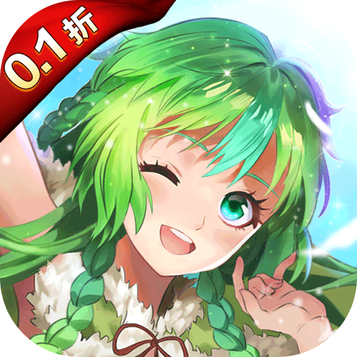 亿次元(0.1折天天送6480)