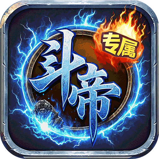 王者战神(传奇斗帝专属)