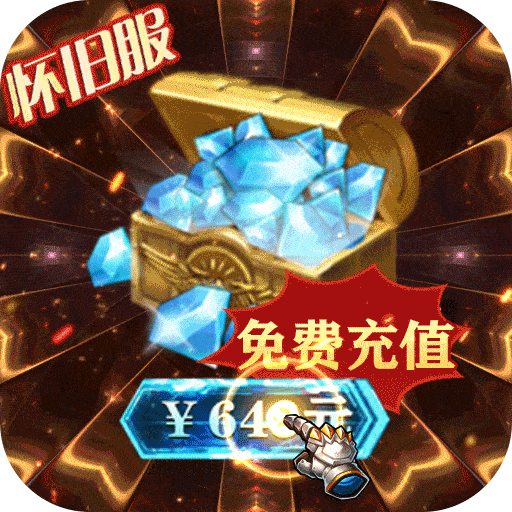 曜石神魔录(10元买断充值)