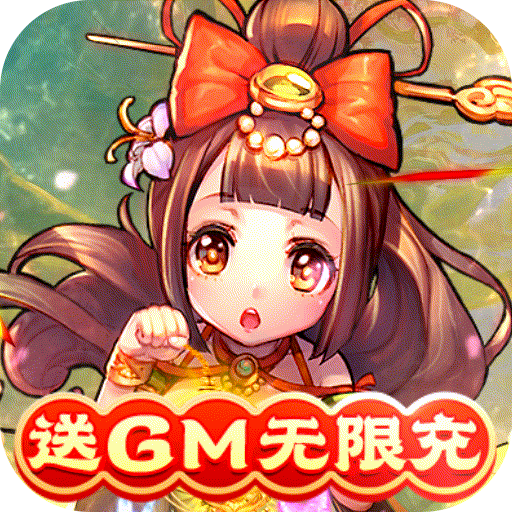 新塔防三国-全民塔防(送gm无限充)