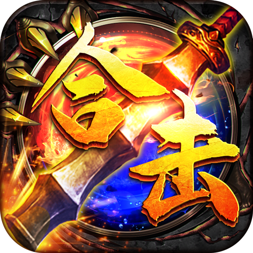 天堂之刃（复古合击送首充）