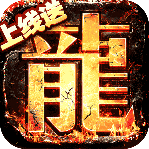 无双战意(狂龙送充超超变)