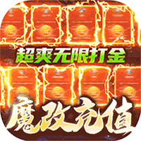 太古封魔录（超gm无限刷金）